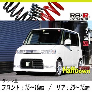 [RS-R_Ti2000 HALF DOWN]L350S タント_カスタムRS(2WD_660 TB_H17/6～H19/11)用車検対応ダウンサス[D100THD]