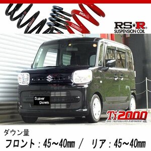 [RS-R_Ti2000 SUPER DOWN]MK53S スペーシア_ハイブリッドG(2WD_660 HV_H29/12～)用競技専用ダウンサス[S191TS]