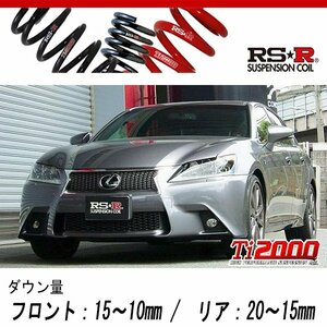 [RS-R_Ti2000 DOWN]GRL11 レクサス GS250_Fスポーツ(2WD_2500 NA_H24/1～H27/10)用車検対応ダウンサス[T171TD]