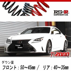 [RS-R_Ti2000 SUPER DOWN]GSC10 レクサス RC350_Fスポーツ(2WD_3500 NA_H26/10～)用競技専用ダウンサス[T104TS]