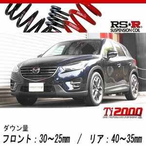 [RS-R_Ti2000 DOWN]KE5FW CX-5_25S Lパッケージ(2WD_2500 NA_H27/1～H28/12)用車検対応ダウンサス[M501TD]