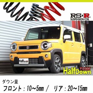 [RS-R_Ti2000 HALF DOWN]MR92S ハスラー_ハイブリッドG(2WD_660 HV_R2/1～)用車検対応ダウンサス[S410THD]