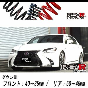 [RS-R_RS★R SUPER DOWN]GWL10 レクサス GS450h_Fスポーツ(2WD_3500 HV_H27/11～)用競技専用ダウンサス[T174S]