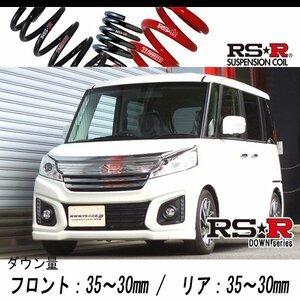 [RS-R_RS★R DOWN]MK42S スペーシアカスタム_XSターボ(2WD_660 TB_H27/8～)用車検対応ダウンサス[S190D]