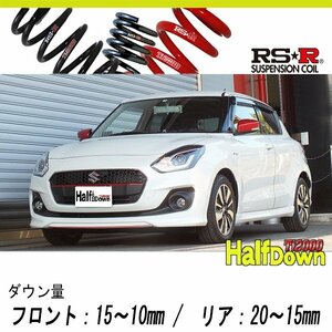 [RS-R_Ti2000 HALF DOWN]ZC53S スイフト_ハイブリッドRS(2WD_1200 HV_H29/1～)用車検対応ダウンサス[S232THD]