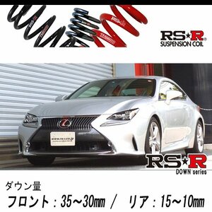 [RS-R_RS★R DOWN]GSC10 レクサス RC350_バージョンL(2WD_3500 NA_H26/10～)用車検対応ダウンサス[T104D]