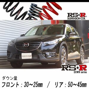 [RS-R_RS★R DOWN]KE2FW CX-5_XD Lパッケージ(2WD_2200D TB_H27/1～H28/12)用車検対応ダウンサス[M500D]