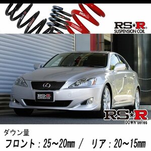 [RS-R_RS★R DOWN]GSE20 レクサス IS250_バージョンS(2WD_2500 NA_H17/10～)用車検対応ダウンサス[T275D]