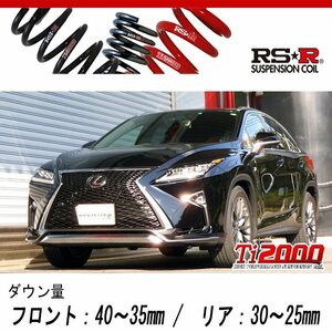 [RS-R_Ti2000 DOWN]AGL20W レクサス RX200t_Fスポーツ(2WD_2000 TB_H28/10～H29/11)用車検対応ダウンサス[T298TD]