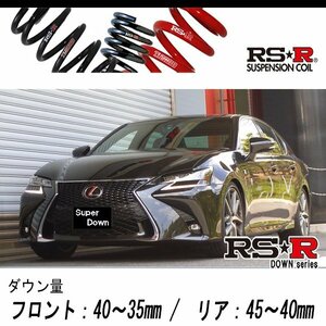[RS-R_RS★R SUPER DOWN]GRL12 レクサス GS350_Fスポーツ(2WD_3500 NA_H27/11～)用競技専用ダウンサス[T171S]