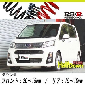 [RS-R_Ti2000 HALF DOWN]LA110F ステラ_カスタムRSスマートアシスト(4WD_660 TB_H25/8～)用車検対応ダウンサス[D205THD]