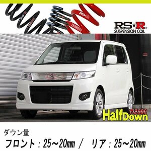 [RS-R_Ti2000 HALF DOWN]MH23S ワゴンRスティングレー_X(2WD_660 NA_H20/9～H24/8)用車検対応ダウンサス[S150THD]