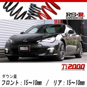 [RS-R_Ti2000 DOWN]ZC6 BRZ_S_6MT・フォグランプ付車(2WD_2000 NA_H24/3～H28/7)用車検対応ダウンサス[F065TD]