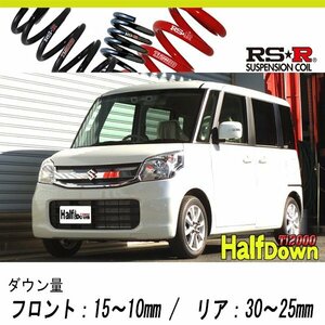 [RS-R_Ti2000 HALF DOWN]MK42S スペーシア_T(2WD_660 TB_H27/8～)用車検対応ダウンサス[S190THD]