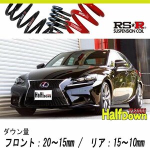 [RS-R_Ti2000 HALF DOWN]AVE30 レクサス IS300h_Fスポーツ(2WD_2500 HV_H25/5～H28/9)用車検対応ダウンサス[T191THD]