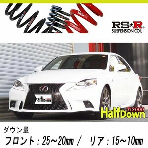 [RS-R_Ti2000 HALF DOWN]GSE31 レクサス IS350_Fスポーツ(2WD_3500 NA_H25/5～H28/9)用車検対応ダウンサス[T195THD]