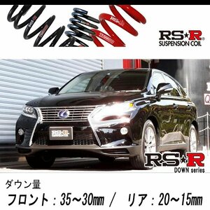 [RS-R_RS★R DOWN]GYL10W レクサス RX450h_バージョンL(2WD_3500 HV_H24/4～H27/9)用車検対応ダウンサス[T279D]