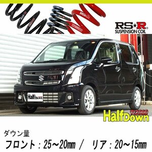 [RS-R_Ti2000 HALF DOWN]MH55S ワゴンRスティングレー_ハイブリッドX(2WD_660 HV_H29/2～)用車検対応ダウンサス[S174THD]