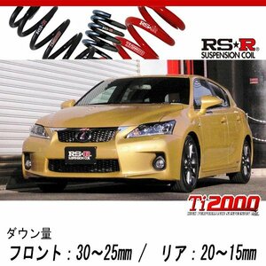 [RS-R_Ti2000 DOWN]ZWA10 レクサス CT200h_Fスポーツ(2WD_1800 HV_H23/1～H25/12)用車検対応ダウンサス[T100TD]