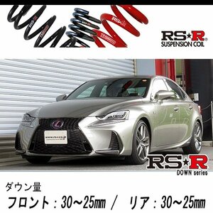 [RS-R_RS★R DOWN]AVE30 レクサス IS300h_Fスポーツ(2WD_2500 HV_H28/10～R2/10)用車検対応ダウンサス[T195D]