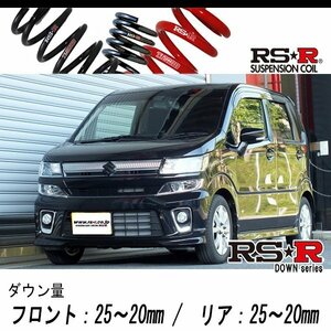 [RS-R_RS★R DOWN]MH55S ワゴンR_ハイブリッドFZセーフティパッケージ(4WD_660 HV_H29/2～)用車検対応ダウンサス[S178D]