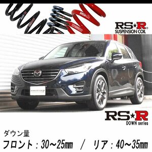 [RS-R_RS★R DOWN]KE5FW CX-5_25S Lパッケージ(2WD_2500 NA_H27/1～H28/12)用車検対応ダウンサス[M501D]