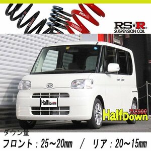 [RS-R_Ti2000 HALF DOWN]L375S タント_G(2WD_660 NA_H22/9～)用車検対応ダウンサス[D105THD]