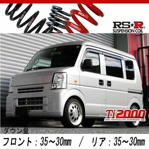 [RS-R_Ti2000 DOWN]DA64V エブリイ_PAハイルーフ_5MT車(2WD_660 NA_H17/8～)用車検対応ダウンサス[S645TW]