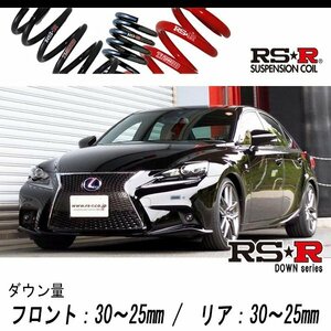 [RS-R_RS★R DOWN]AVE30 レクサス IS300h_Fスポーツ(2WD_2500 HV_H25/5～H28/9)用車検対応ダウンサス[T191D]