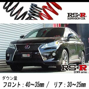 [RS-R_RS★R DOWN]GYL15W レクサス RX450h_Fスポーツ(4WD_3500 HV_H24/4～H27/9)用車検対応ダウンサス[T279D]