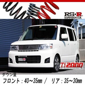 [RS-R_Ti2000 DOWN]MH22S ワゴンRスティングレー_X(4WD_660 NA_H19/2～H20/8)用車検対応ダウンサス[S141TD]