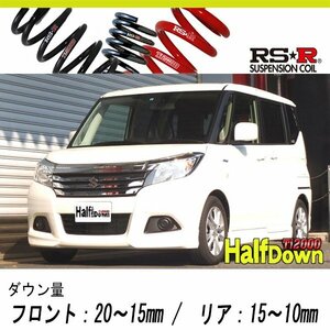 [RS-R_Ti2000 HALF DOWN]MA36S ソリオ_ハイブリッドMX(2WD_1200 HV_H27/8～)用車検対応ダウンサス[S700THD]