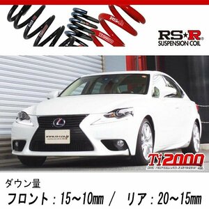 [RS-R_Ti2000 DOWN]AVE30 レクサス IS300h_IS300h(2WD_2500 HV_H25/5～H28/9)用車検対応ダウンサス[T192TD]