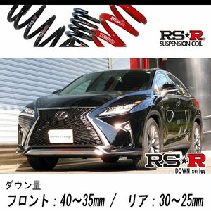 [RS-R_RS★R DOWN]AGL20W レクサス RX200t_Fスポーツ(2WD_2000 TB_H28/10～H29/11)用車検対応ダウンサス[T298D]