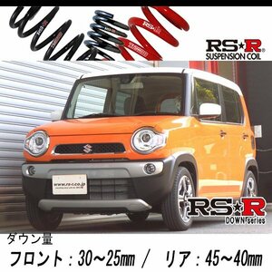 [RS-R_RS★R DOWN]MR31S ハスラー_Xターボ(4WD_660 TB_H26/01～R1/12)用車検対応ダウンサス[S405D]