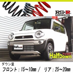 [RS-R_Ti2000 HALF DOWN]MR31S ハスラー_X(4WD_660 NA_H26/01～R1/12)用車検対応ダウンサス[S405THD]