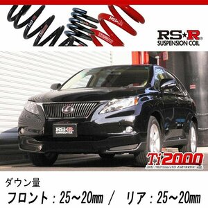 [RS-R_Ti2000 DOWN]AGL10W レクサス RX270_バージョンL(2WD_2700 NA_H22/8～H24/3)用車検対応ダウンサス[T287TD]