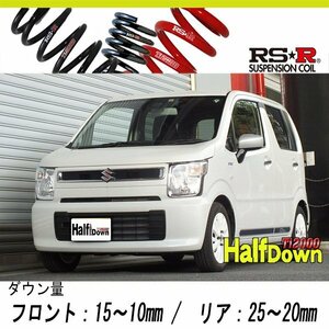 [RS-R_Ti2000 HALF DOWN]MH95S ワゴンR_ハイブリッドFX_スタビライザー無車(2WD_660 HV_R2/1～)用車検対応ダウンサス[S177THD]