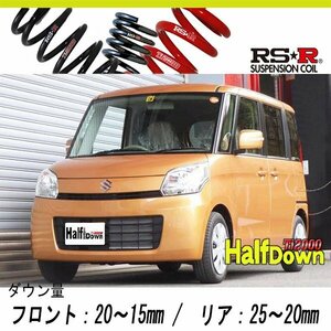 [RS-R_Ti2000 HALF DOWN]MK32S スペーシア_T(2WD_660 TB_H25/3～)用車検対応ダウンサス[S180THD]