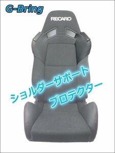 [G-Bring]SR-7F GK100用ショルダーサポートプロテクター左側(ブラック＆レッドステッチ)【GBP-002】