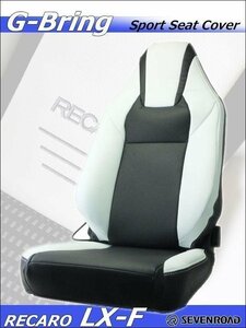 [G-Bring]RECARO LX-F(2017年～)用スポーツシートカバー(ホワイト×センターブラック)