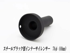 [A-LINE]スチールブラック製インナーサイレンサー70φ用[実寸外径＝68mm](マフラーの消音対策)