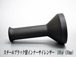 [A-LINE]スチール製ファンネルインナーサイレンサー100φ用[実寸外径＝99mm](マフラーの消音対策)