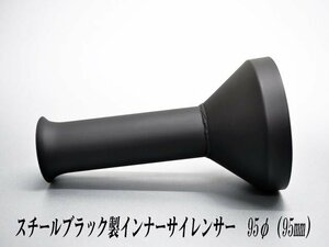 [A-LINE]スチール製ファンネルインナーサイレンサー95φ用[実寸外径＝95mm](マフラーの消音対策)