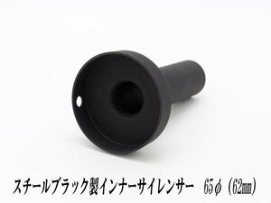 [A-LINE]スチールブラック製インナーサイレンサー65φ用[実寸外径＝62mm](マフラーの消音対策)