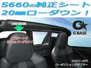 [G'BASE]JW5 S660(1脚分)用ローポジションアダプター＜純正シート用＞