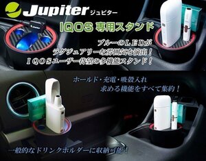 [Jupiter]IQOSポケットチャージ専用スタンドforドリンクホルダー用【充電＆使用済みたばこスティック入れ＆LED照明】