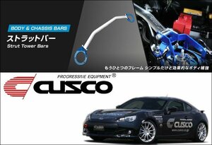 [CUSCO]ZC6 BRZ(フロント)用ストラットタワーバー(ハイブリッド_BCS付、ハイブリッド・アルミ・オーバル)【965 542 AM】