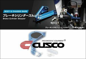 [CUSCO]VAB WRX STI用ブレーキシリンダーストッパー(BCSキット)【6A1 561 A】