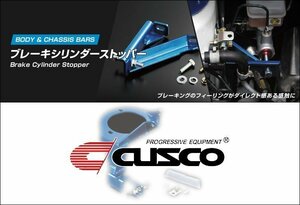 [CUSCO]AW11 MR2 4A-GZE/S,C 1.6L MR(フロント)用ブレーキシリンダーストッパー(BCSキット)【136 561 A】